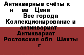  Антикварные счёты к.19-н.20 вв › Цена ­ 1 000 - Все города Коллекционирование и антиквариат » Антиквариат   . Ростовская обл.,Шахты г.